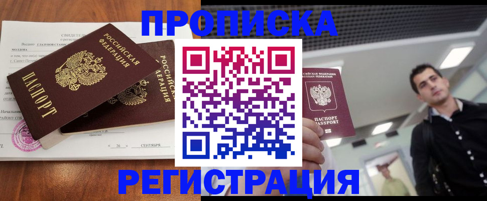 прописка штамп в Смоленске